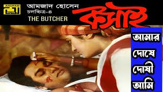 আমার দোষে দোষী আমি||কসাই|| Sayed Abdul Hadi