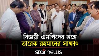 তারেক রহমানের সঙ্গে নবনির্বাচিত সংসদ সদস্যদের সাক্ষাৎ | Tarique Rahman | BNP | Star News