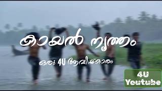 കായൽ നൃത്തം | Kayal Nrutham | Nostalgic Kerala Celebration Song | Nature & Village Life | by RTA |4U