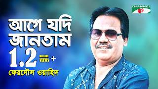আগে যদি জানতাম | Age Jodi Jantam | Ferdous Wahid | Channel i | IAV