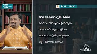 #TTB #0824 1థెస్సలొనికయులకు -  2:13 - 20 (1st Thessalonians) Telugu Bible Study - Premadhara