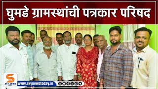 Ghumde Civilians Press Conference | घुमडे ग्रामस्थांची पत्रकार परिषद | Malvan Election