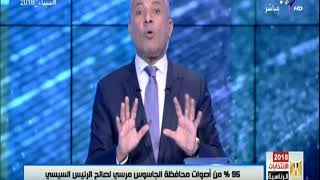 أحمد موسى : «السيسي حصل على أصوات تعادل مرتين ونصف الاصوات التي حصل عليها الجاسوس مرسي»