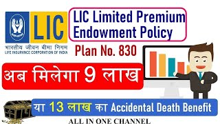 अब मिलेगा 9 लाख का Benefit ||  LIC Limited Premium endowment Plan 830  || Life Insurance