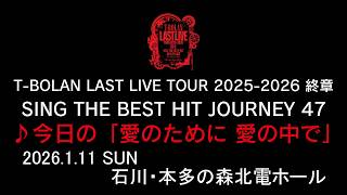 T-BOLAN LAST LIVE TOUR 2025-2026 終章 SING THE BEST HIT JOURNEY 47 1.11 石川・本多の森北電ホール ♪今日の「愛のために 愛の中で」