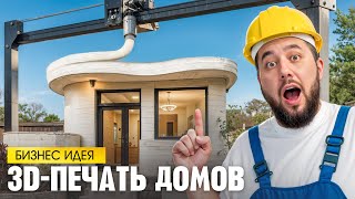 3D-печать домов. Бизнес идея. Технология 3Д-печати недвижимости
