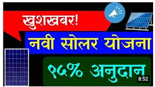 शासनाची नवीन सोलार योजना! आता 95 टक्के अनुदानासह.