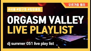 압구정 핫플 클럽 오르가즘벨리 플레이 리스트 🔥