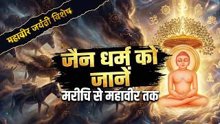 Mahavir Jayanti 2026 Special : मरीचि से महावीर जैन तक का सफर: 60 करोड़ बार गधा बनने की पूरी कहानी