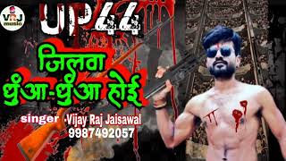 जिलवा धुआं धुआं होई #Vijayraj_jaisawal ka । रंगदारी गाना।।रंगदारों में नाम हमारा।