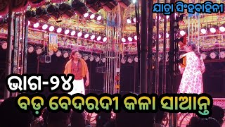||Bada bedardi kala saanta||Jatra singha bahini||Odia new jatra||Odia jatra|| #jatra_junction ||
