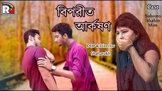 Biporit Akorshon | বিপরীত আকর্ষণ | Shahin | Subroto | Mim | Shaharukh | Rainbow Multimedia