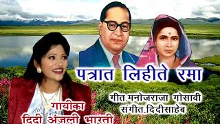पत्रात लिहते रमा - गायिका दीदी अंजली  भारती