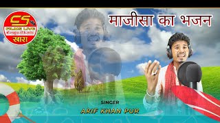 गायक आरिफ भाई माजीसा का भजन Bhajan by singer Arif Bhai Majisa