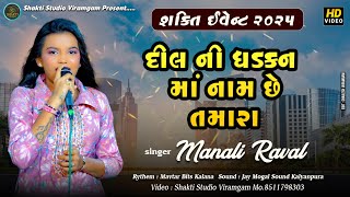 Manali Raval  દિલ ની ધડકન માં 2025 new song gujrati Shakti Studio Viramgam