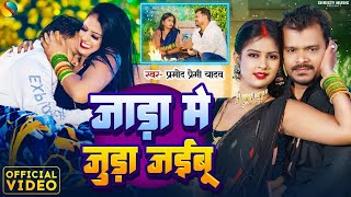 #Video - जाड़ा में जुड़ा जईबू - #Pramod Premi Yadav - New #जाड़ा #Special Bhojpuri Song 2025