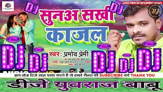 Pramod_Premi_Sunaa_Sakhi_Kajal_सुनअ_सखी_काजल_Bhojpuri_Song_DjYuvraj BabuAzamGarhRiMix