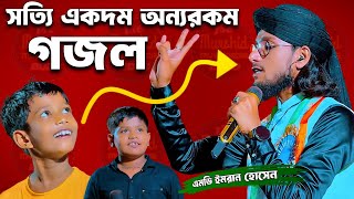 সত্যি একদম অন্যরকম গজল -'- বাচ্চাদের নিয়ে মজার গজল -'- শিল্পী এমডি ইমরান হোসেন -'- Md Imran Gojol