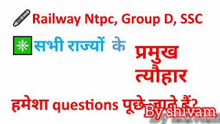 #भारत के विभिन्न राज्यों के प्रमुख त्यौहार #indan ferestiwal
