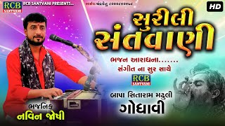 Surili Santvani Bhajan | Navin Joshi | Godhavi | Bhajan | 2024 Santvani