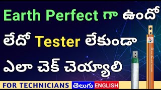 (#103) How to check Earth pit status without Earth Tester/Meggar