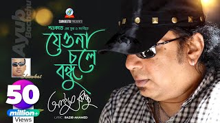 Jeona Chole Bondhu | Shawkat Ft. Ayub Bachchu | যেওনা চলে বন্ধু | Arifin Shuvoo | Music Video