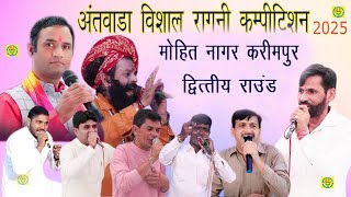 अंतवाडा विशाल रागनी कॉमपीटीशन मोहित नागर करीमपुर 