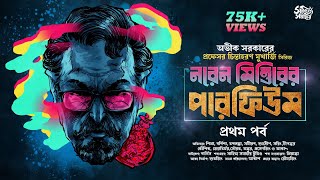 Avik Sarkar | Naren Mittirer Perfume | Bengali Audio Story | Goyenda Golpo Detective #sahityasamahar