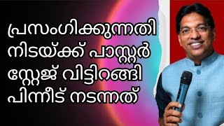 പാസ്റ്റർ സ്റ്റേജ് വിട്ടിറങ്ങി പിന്നീട് നടന്നത്  // Pastor Biju C X // Christian messages malayalam 