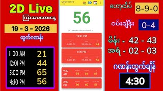 2D Live (19-3-2026) ကြာသပတေးညနေ 4:30 #2dlive #2dliveaungaung #2d3d #2d #ဟော့ထိပ်