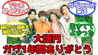 【ガヴ】最後まで楽しかった「一年間ありがとう、Vシネも楽しみ」に対するみんなの反応