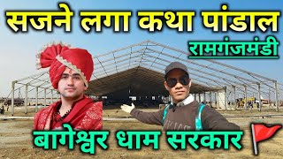 Bageshwar dham shrkar katha ramaganj mandi 🚩 सजने लगा कथा पांडाल @Chetanjivlogs 