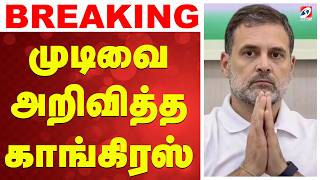 🔴LIVE: Congress | Stalin | முடிவை அறிவித்த காங்கிரஸ்
