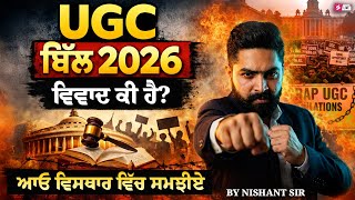 UGC ACT 2026 | UGC Kanoon Kya Hai | UGC ACT 2026 Kya Hai | UGC News