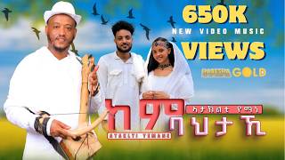ከም ባህታኺ ብኣታኽልቲ የማነ Kembahtaki by Ataklti Yemane Traditional Tigrigna song 2025 #habeshagold #gold