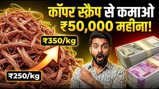 कॉपर स्क्रैप का बिज़नेस कैसे शुरू करें ? Step by step guide #business #copper