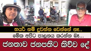 හයර් නම් දුවන්න වෙන්නේ නෑ #mojonewslk #trending #anuradapura #oil