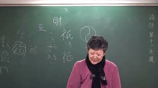 『論語역해』 第十一 先進(선진)편 제18장②~제20장 강설