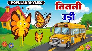Titli Udi Bus Me Chadhi 🦋🚌 | तितली उड़ी बस में चढ़ी | Hindi Nursery Rhyme