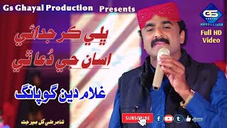 Bhali kar Judai / Singer Ghulam Din Gopang Album 6 Gs Production