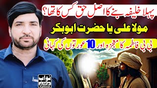 Deen-e-Islam Mein Hazrat Bibi Fatima Zahraؑ Ke Tareekhi Mojzaat / Allama Ali Nasir Talhara Majlis