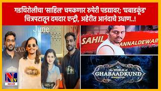 GADCHIROLI | 'घबाडकूंड' चित्रपटातून गडचिरोलीचे सुपुत्र साहिल अन्नलदेवारचे मराठी सिनेसृष्टीत पदार्पण!