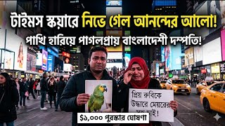 নিউইয়র্কে পাখি হারিয়ে পাগলপ্রায় প্রবাসী বাংলাদেশি দম্পতি | Lost Bird | New York | ATV USA HD