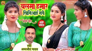 #video || बलमा हमार खिसिआई गये #kaharawa  #dhobi_geet_2025 #amarjeet_yadav 