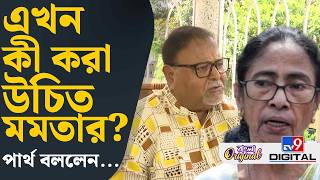 Partha Chatterjee on Mamata Banerjee: মমতা ডাকলে যাবেন পার্থ? | #TV9D