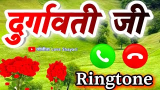 दुर्गावती नाम की अच्छी रिंगटोन वीडियो🌹 Durgavati naam ki best ringtone🌹 Durgavati video status