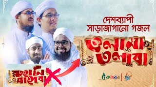 ওলামা তলাবা নতুন গজল new gojol Bidrohi Media
