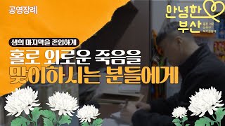 생애 마지막 복지. 공영장례