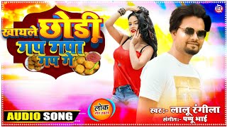 #Lalu_Rangila New Song || खयले छोड़ी गप गपा गप गे || #Trending Song Dhamaka
