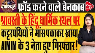 धार्मिक स्थल के पास मांस पकाने और खाने वाले आरोपी अरेस्ट | Capital TV Uttar Pradesh